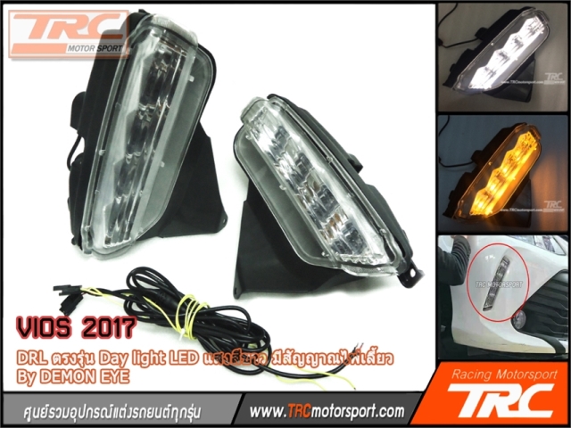 DRL VIOS 2017 ตรงรุ่น Day light LED แสงสีขาว มีสัญญาณไฟเลี้ยว By DEMON EYE #02